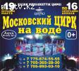 Московский цирк на воде в Алматы