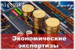 Судебно-экономическая экспертиза в Алматы